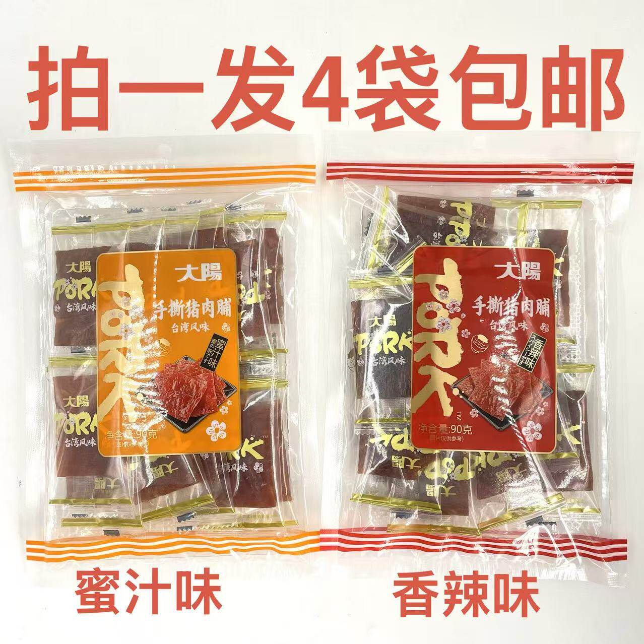 大阳手撕猪肉脯香辣味蜜汁味台湾风味 90g发4袋包邮送礼品PORK 台