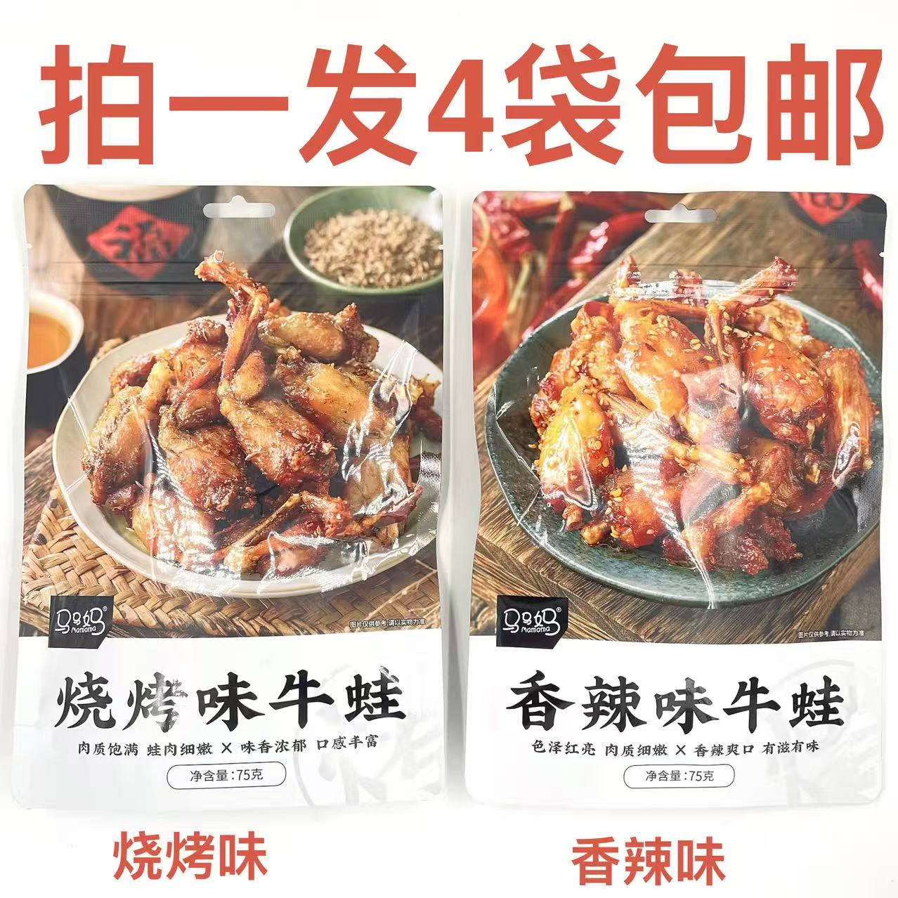 马马妈牛蛙烧烤味香辣味75g发4袋包邮肉质饱满色泽红亮有滋有味吉