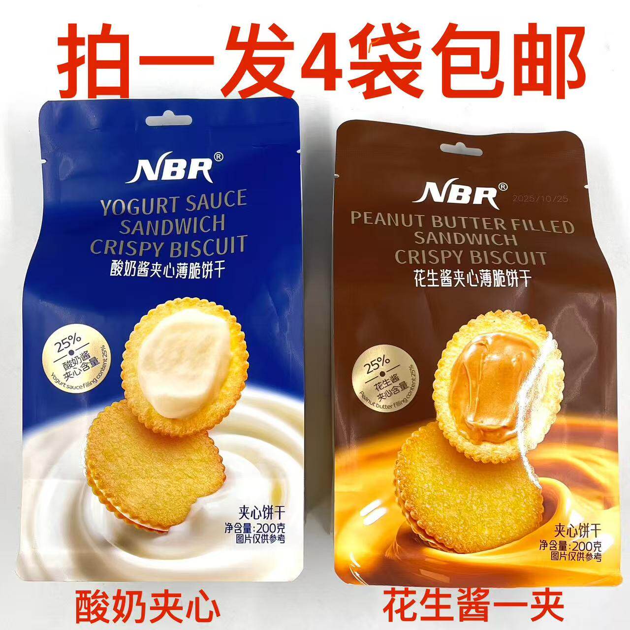 NBR夹心薄脆饼干酸奶酱花生酱200