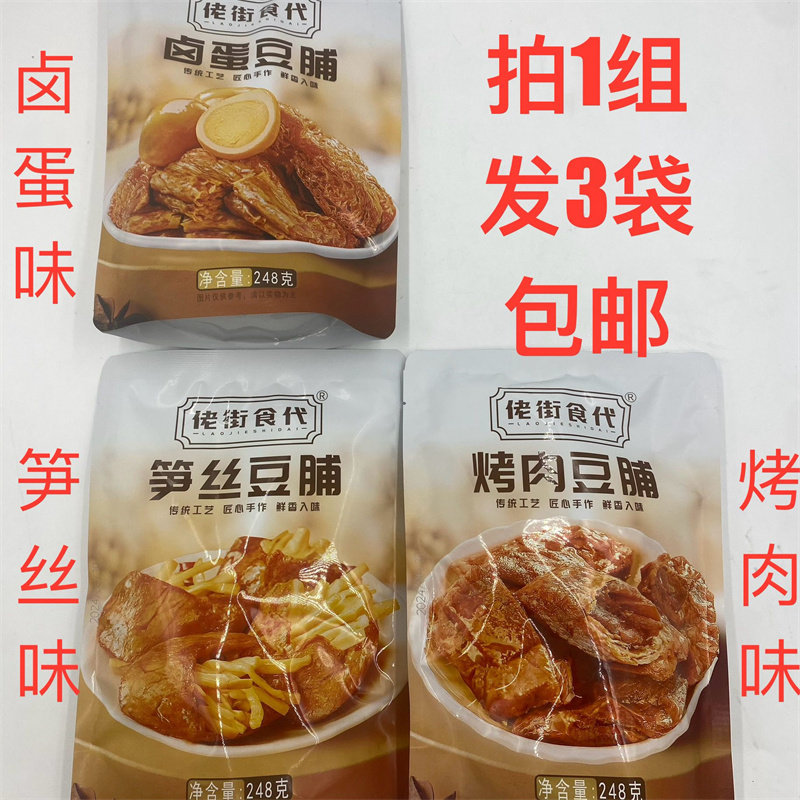 佬街食代卤蛋豆脯笋丝豆脯烤肉豆脯248g发3袋包邮传统工艺鲜香 遇