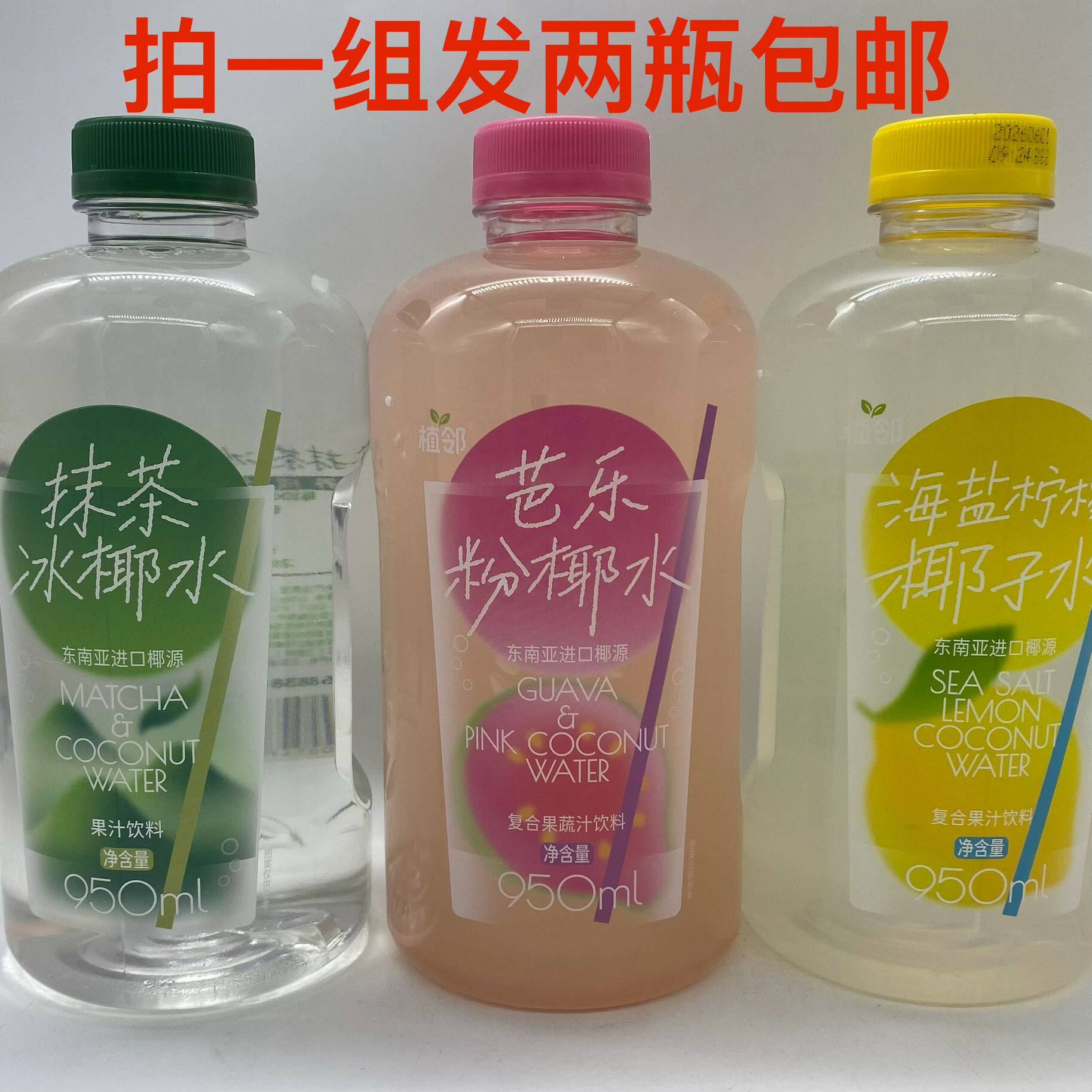 植邻果汁饮料海盐柠檬椰子水芭乐