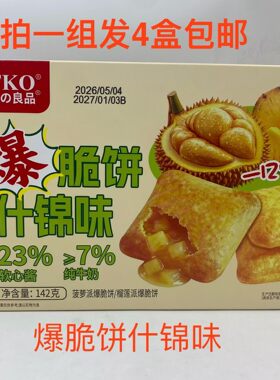 FKO番の良品爆脆饼什锦味菠萝派