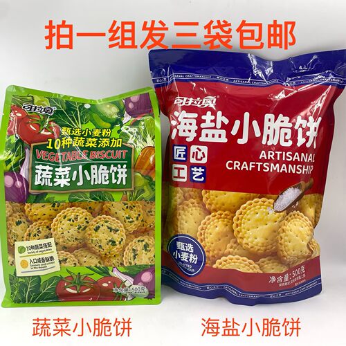 可拉奥海盐小脆饼蔬菜小脆饼500g