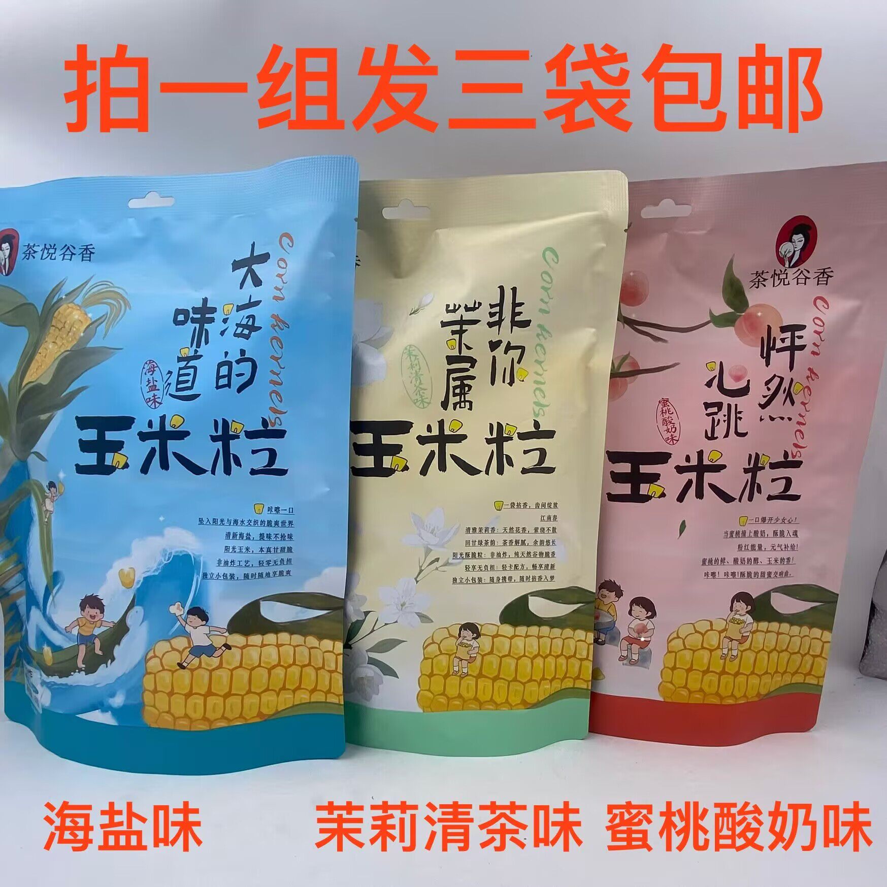茶悦谷香玉米粒蜜桃酸奶味海盐味图片