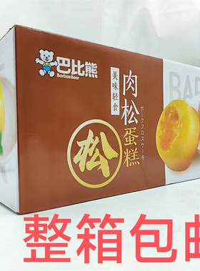 巴比熊肉松蛋糕BARBEE BEAR 2000g发1箱包邮 美味轻食烘烤糕点 恒