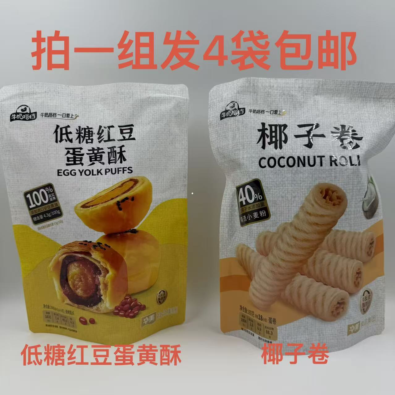 牛奶搭档低糖红豆蛋黄酥200g椰子卷180g发4袋包邮一口爱上华美 遇