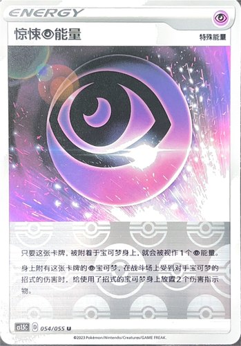 PTCG 宝可梦卡牌 惊悚暗能量 U闪 简中 CS1.5C 054