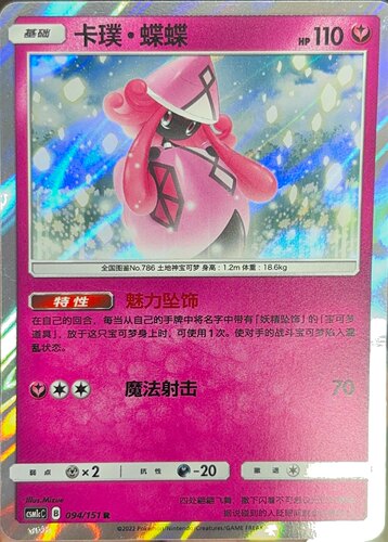 PTCG 宝可梦卡牌 卡璞 蝶蝶 R 简中 csm1cC 094