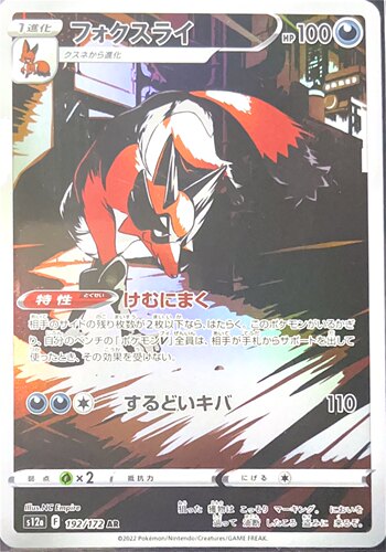 PTCG 宝可梦卡牌 狐大盗 AR 日文 S12a 192