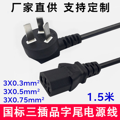 三插品字尾电脑主机打印机电源线