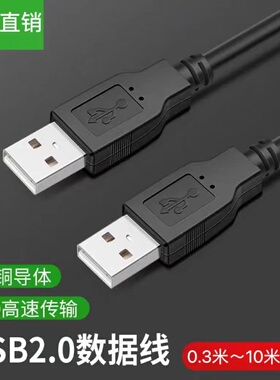 双头USB2.0公对公数据线移动硬盘盒散热器A对A接口usb对拷连接线