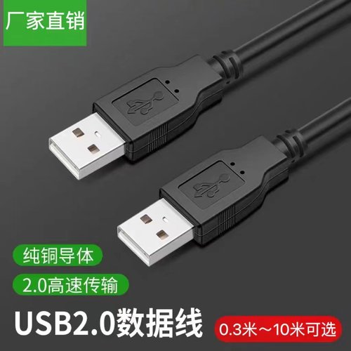 USB2.0公对公数据线A对A对拷线
