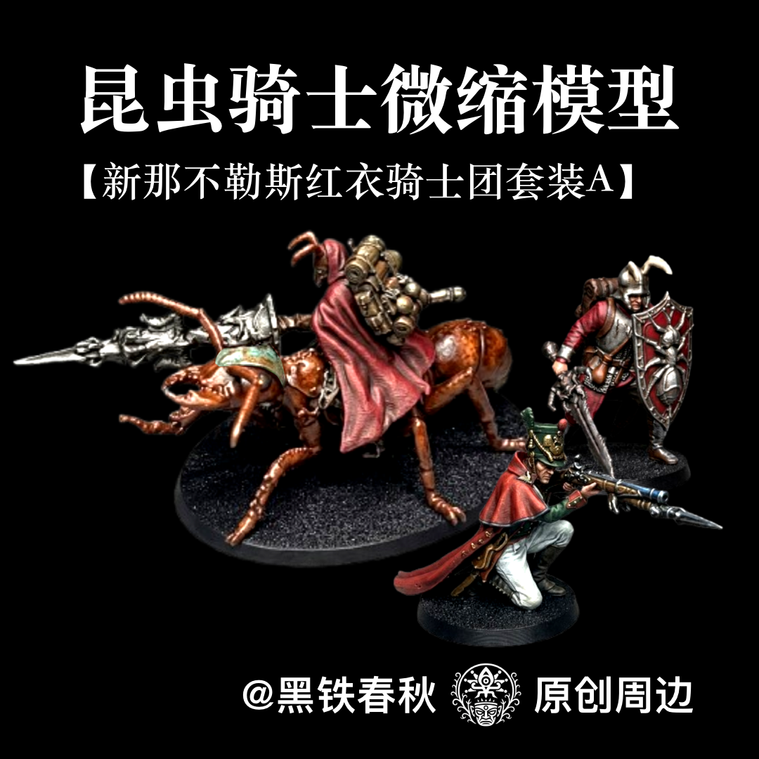昆虫骑士微缩模型【红衣骑士团A】黑铁春秋周边、3d打印战棋