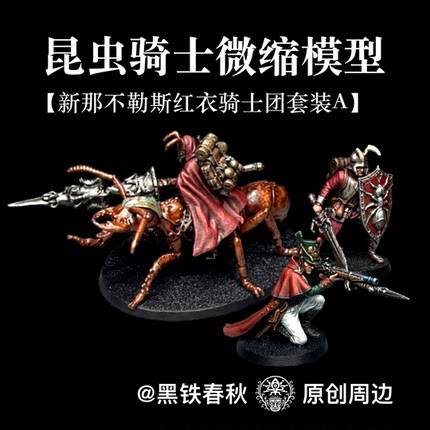 昆虫骑士微缩模型【红衣骑士团A】黑铁春秋周边、3d打印战棋