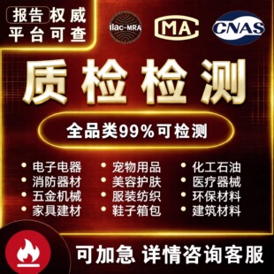 cma质检报告第三方检测机构食品服装家具建材产品质量检验报告