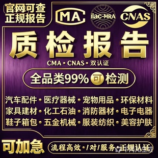 cnas cma质检报告第三方检测机构食品水质家具建材服装商检测报告