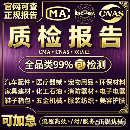 cnas cma质检报告第三方检测机构食品水质家具建材服装商检测报告