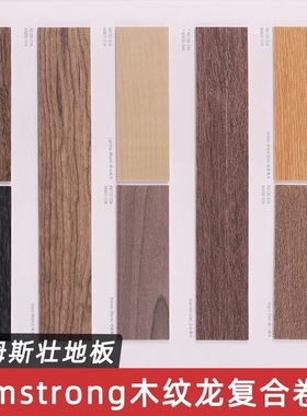 Armstrong阿姆斯壮木纹龙多层复合卷材地板防滑环保学校医院地胶