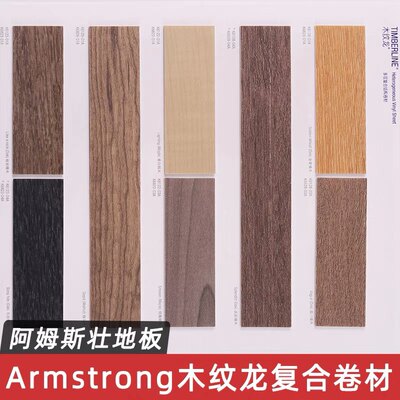 Armstrong阿姆斯壮木纹龙多层复合卷材地板防滑环保学校医院地胶