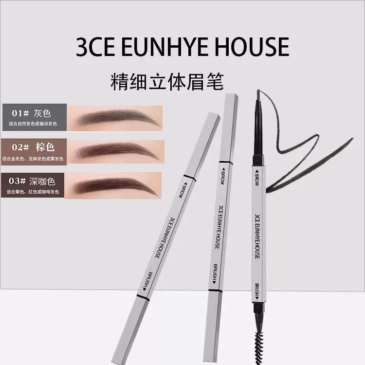 3CE Eunhye House眉笔极细初学者持久不晕染防水自然灰色深浅咖色