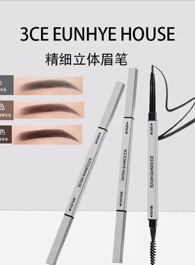 3CE Eunhye House眉笔极细初学者持久不晕染防水自然灰色深浅咖色