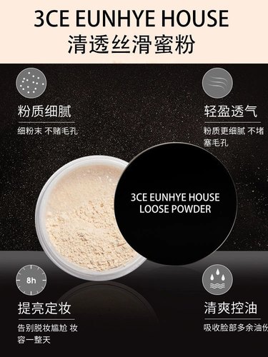 3CEEunhyeHouse定妆散粉男女