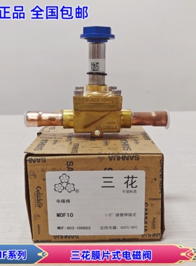 原装三花电磁阀MDF-A03-10H002 冷冻冷藏空调热泵电磁控制阀门