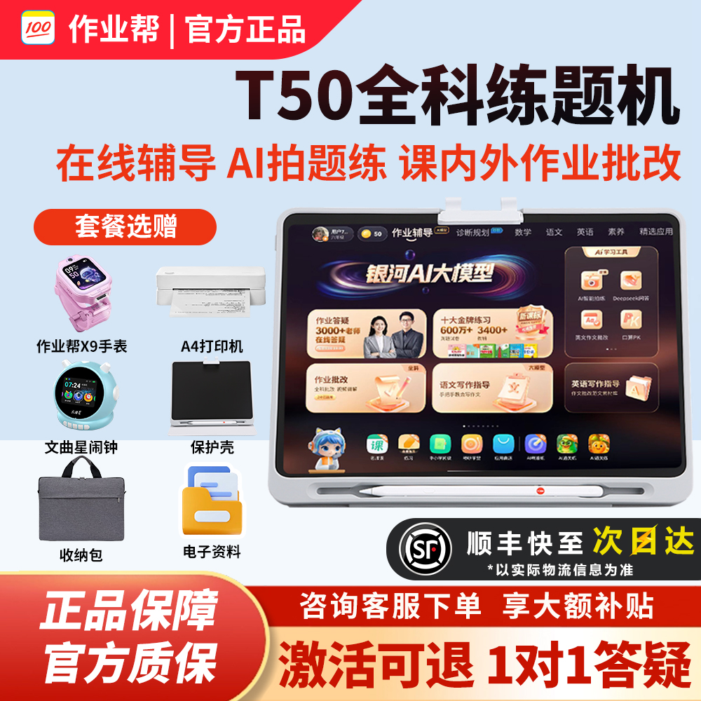 作业帮P50学习机T50学练机