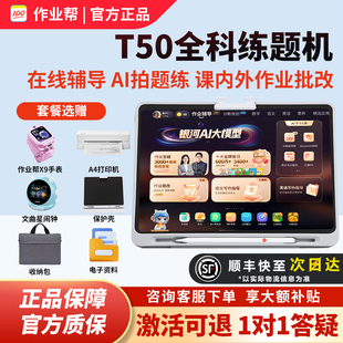 作业帮T50学习机XE小学初高中学练机S50全科智能平板家教辅导P50