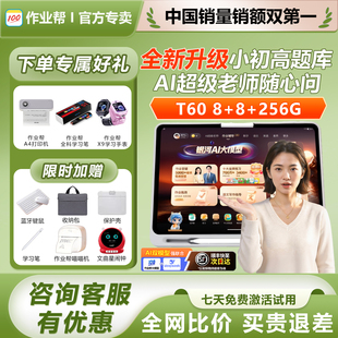 作业帮T60学习机XE小学初高中学练机S50全科智能平板家教辅导P60