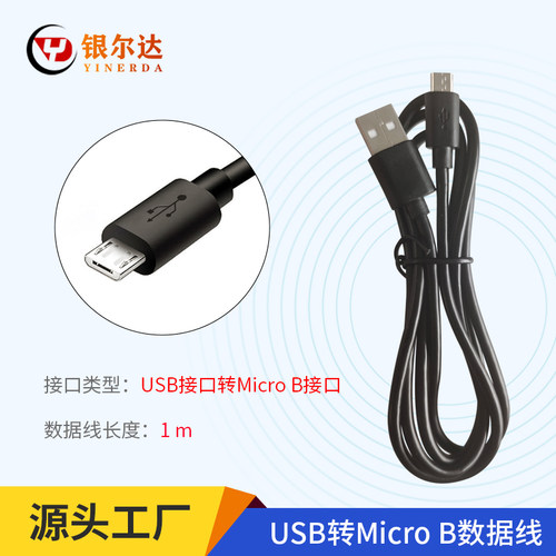 银尔达USB数据线micro