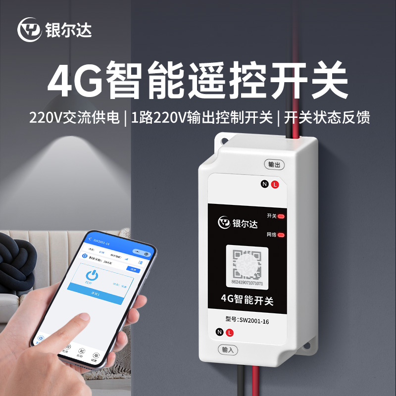 银尔达4G工业级手机定时远程控制开关1路内部通电反馈水泵路灯