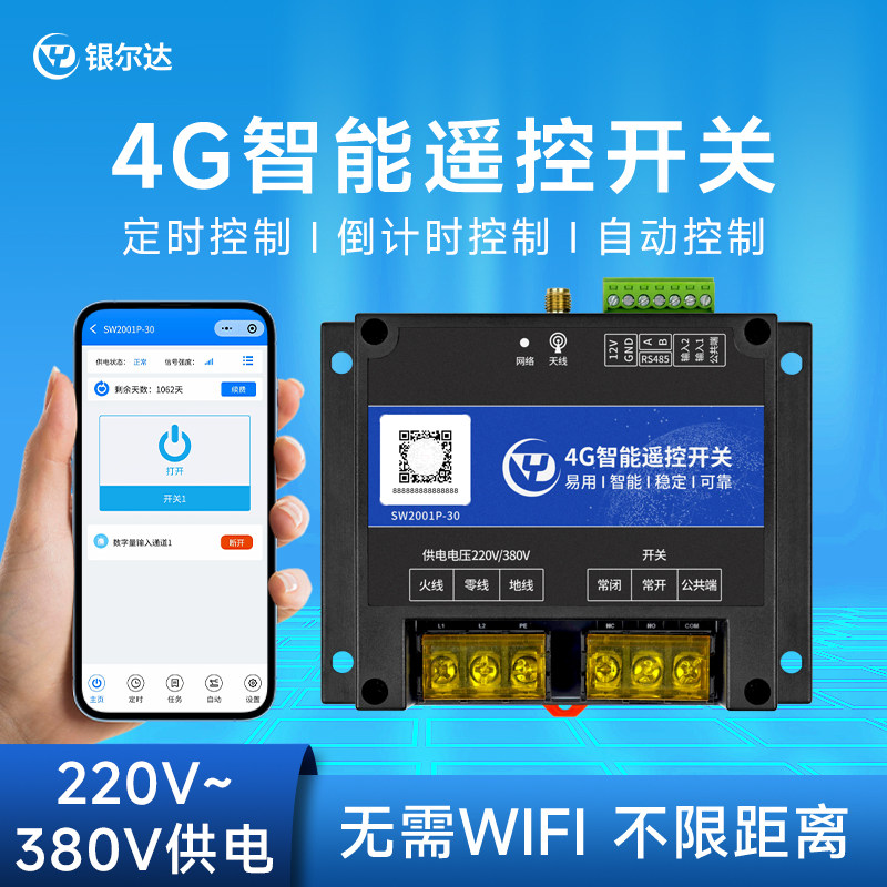 银尔达4G遥控开关APP远程控制图片