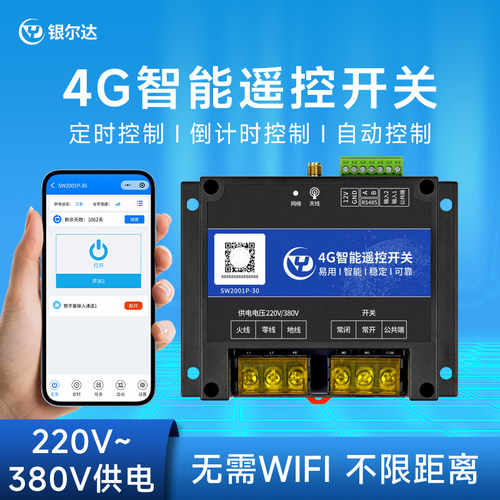 银尔达4G遥控开关APP远程控制