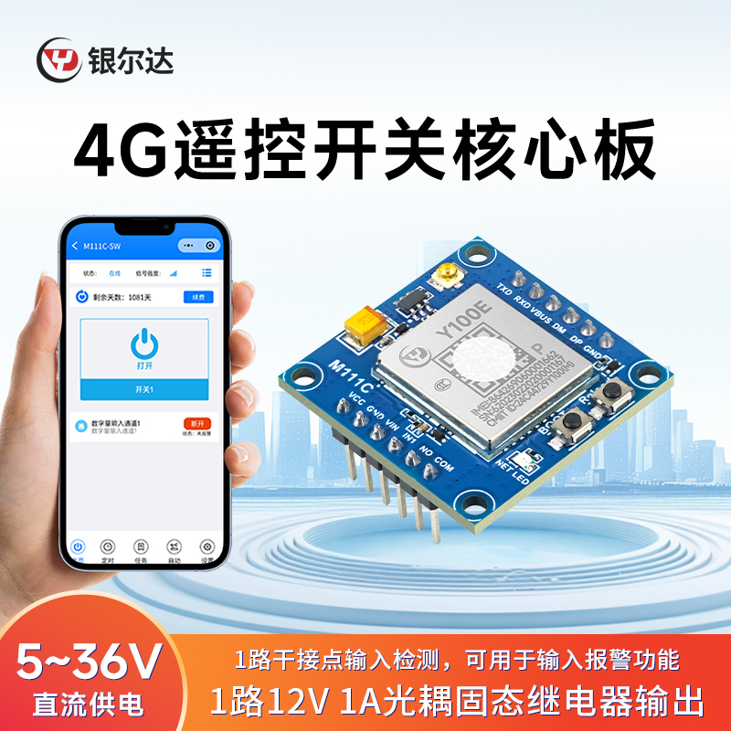 银尔达4G手机远程控制开关门禁主板继电器模块遥控定时二次开发板