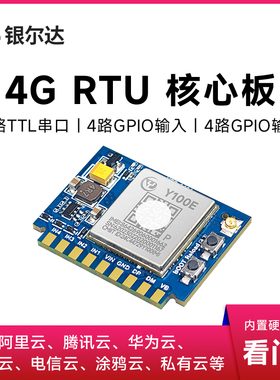 银尔达4G模块RTU物联网继电器控制数据通信模块4路输入输出核心板