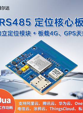 银尔达4G+GPS定位模块物联网全网通Air780E多模定位单北斗485/TTL