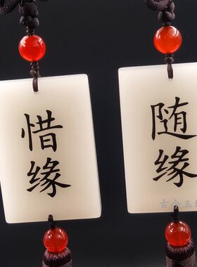 随缘无事牌新疆雕刻天然玉石