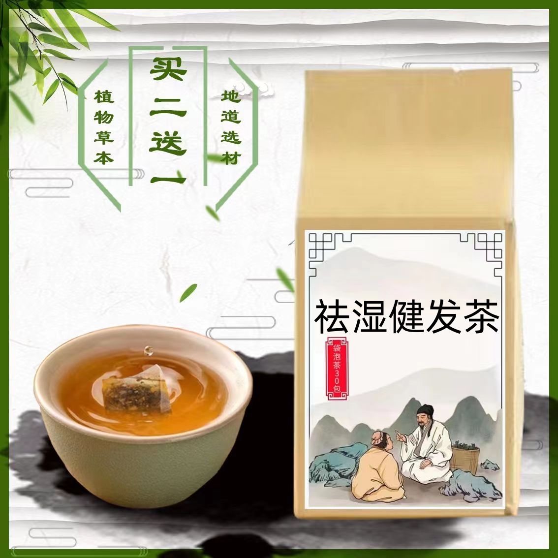 祛湿健发汤祛湿健发方袋泡茶30包头油现配炒白术猪苓买2送1包邮-封面