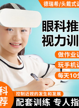 德瑞希头戴式智能全自动反转拍翻转拍 睫状肌锻炼 护眼仪防控近视