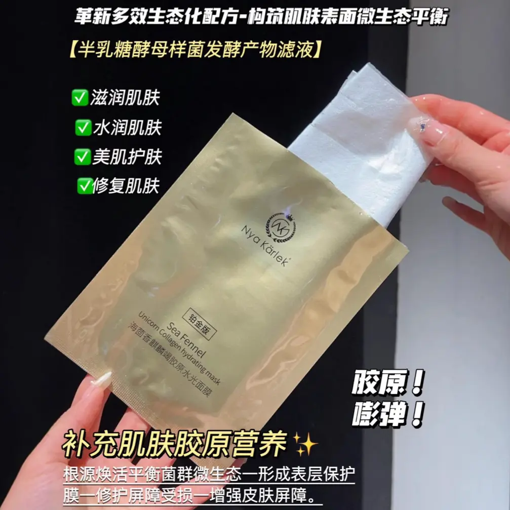 NyaKarlek海茴香麒麟竭胶原水光面膜贵妇院线面膜补水保湿提拉紧