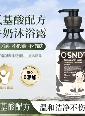 OSND氨基酸牛奶润肤少儿沐浴露温和清洁滋润舒爽水润易清洗