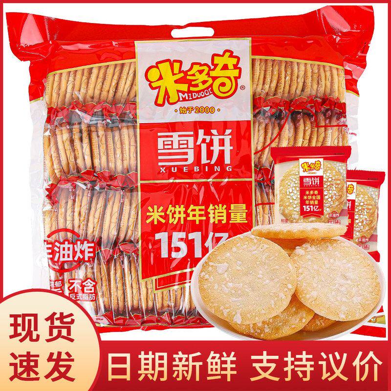 米多奇雪饼1KG整箱批发香米饼仙贝零食大礼包饼干膨化儿童零食
