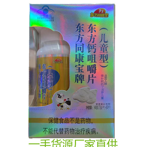 东方同康宝东方钙片儿童型