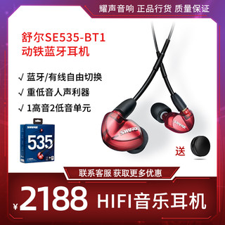 Shure/舒尔SE535BT1蓝牙耳机三动铁重低音耳机隔音监听耳机