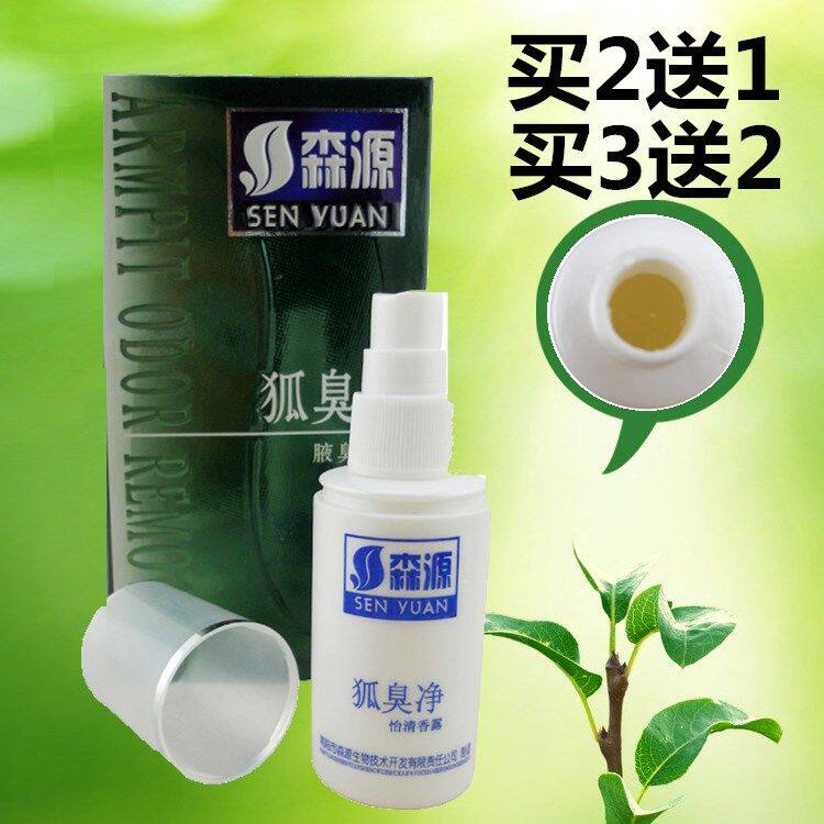 正品森源狐臭净半月清怡清香露腋臭喷剂腋香露狐臭汗臭体臭60ml
