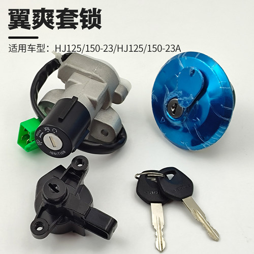 电门锁/油箱盖打火开关