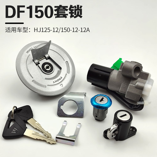 适用于豪爵DF150钥匙门 HJ150-12/12A 套锁 电门锁开关 油箱盖锁