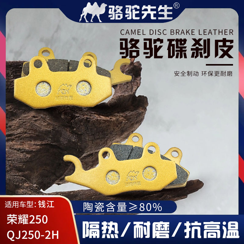 适用钱江摩托车荣耀250陶瓷前后刹车片 QJ250-2H前后轮刹车片制动