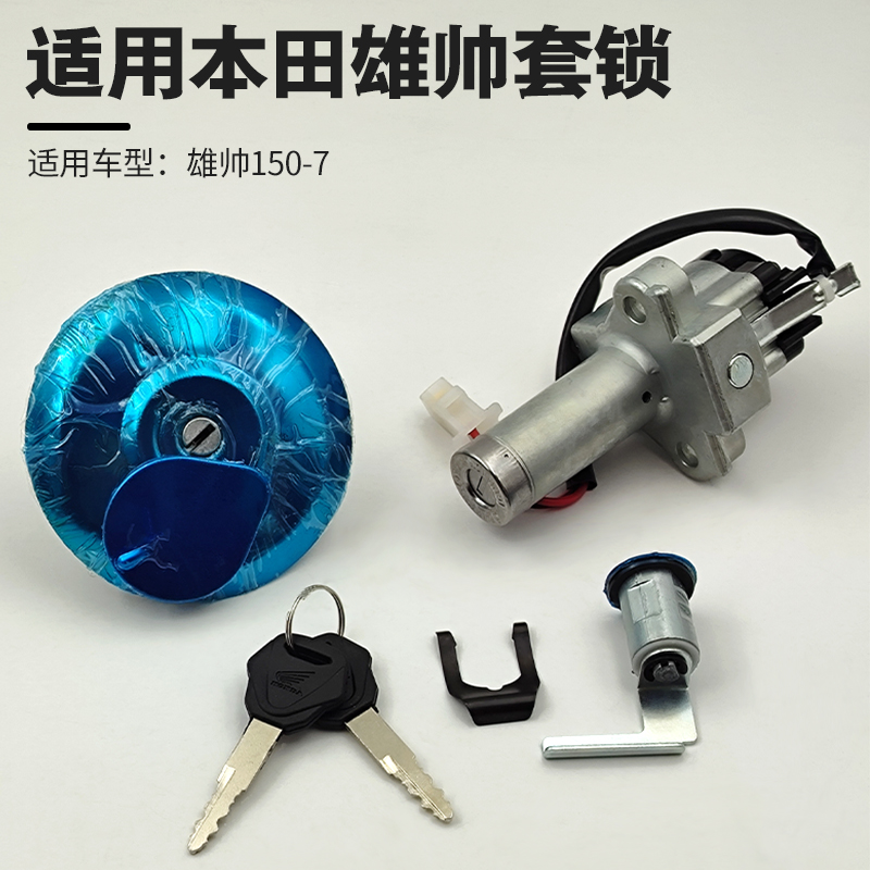 适用于五羊本田摩托车雄帅WH150-7电门锁CB150S启动锁套锁油箱盖